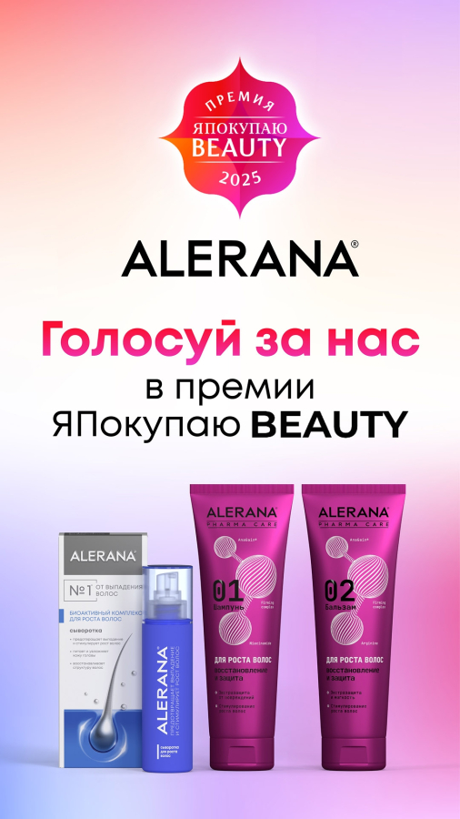 Поддержите бренд ALERANA на премии "ЯПокупаю Beauty"!