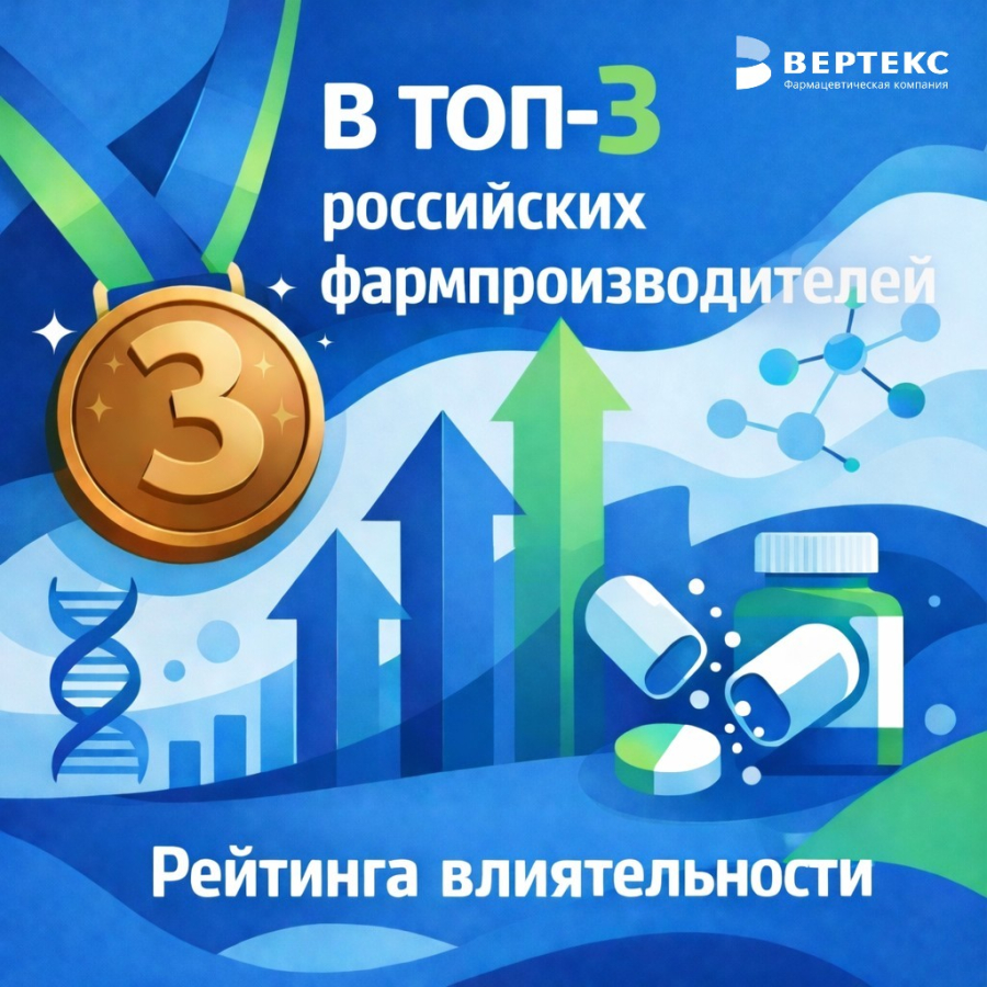 "ВЕРТЕКС" в топ-3 российских фармпроизводителей "Рейтинга влиятельности"