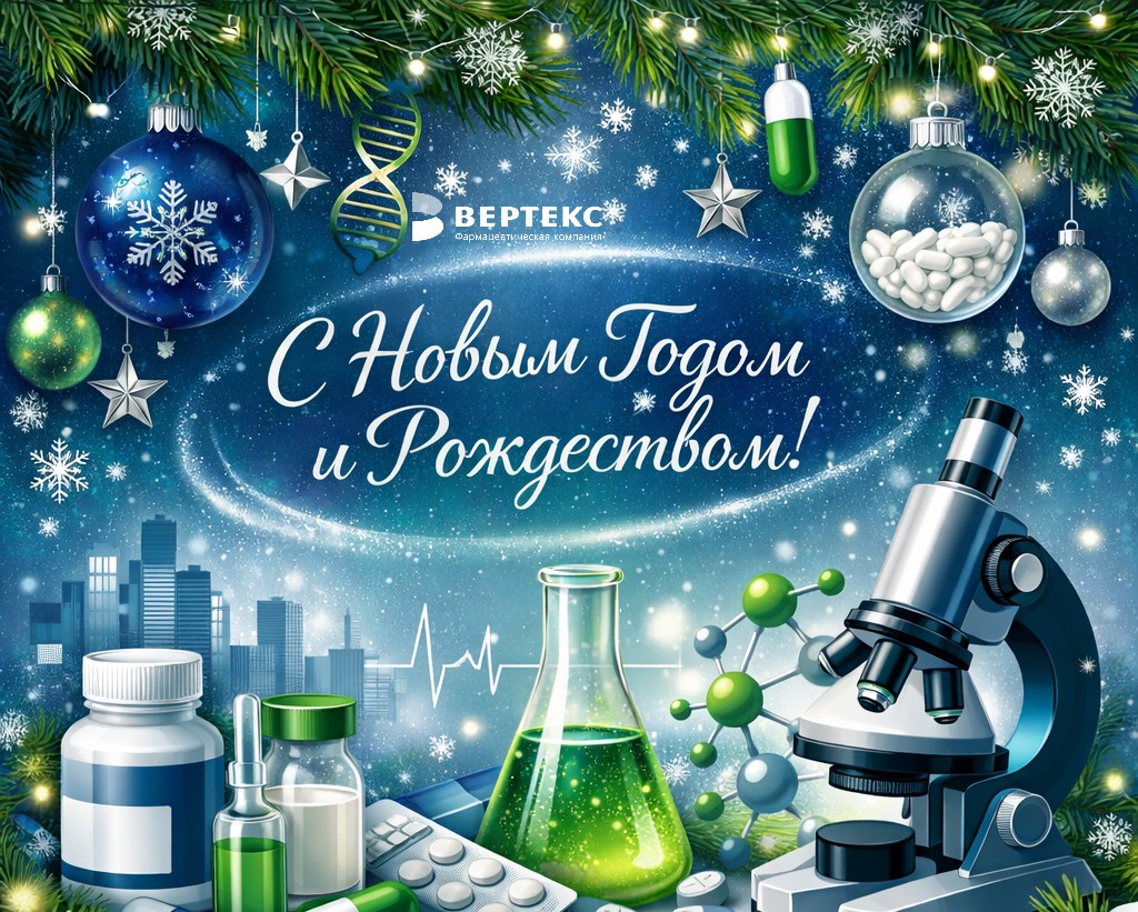 С Новым 2026 годом и Рождеством!