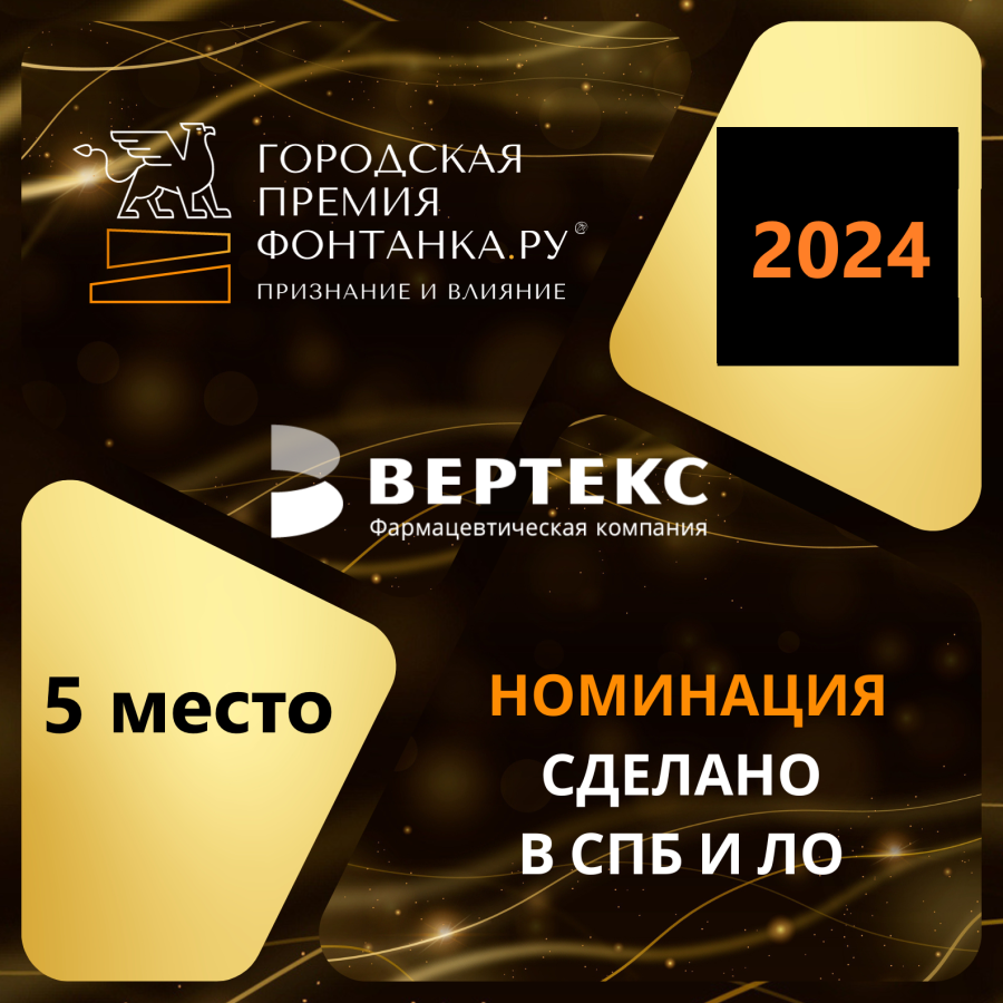 "ВЕРТЕКС" на 5 месте в номинации "Сделано в СПб и ЛО"