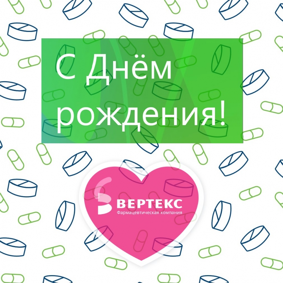 «ВЕРТЕКС», с Днём рождения!